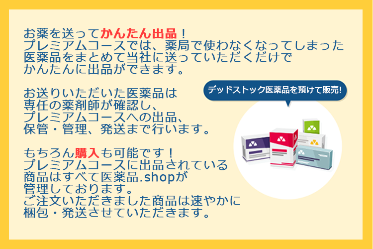 「プレミアム」ではお薬を預けて販売・購入できます。