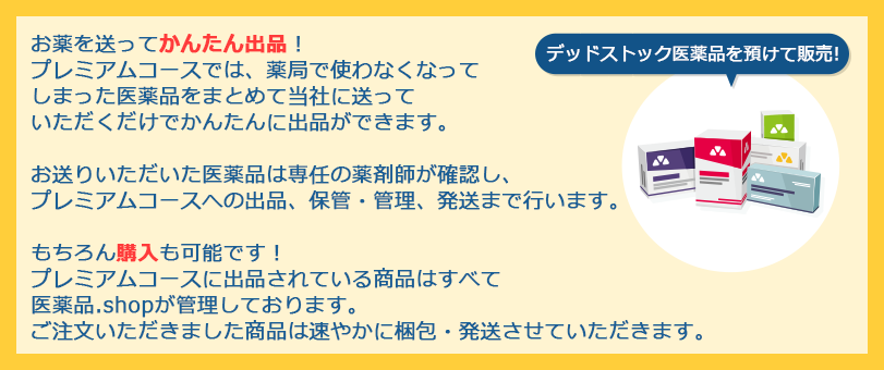 「プレミアム」ではお薬を預けて販売・購入できます。