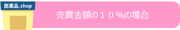 売買金額の１０％の場合